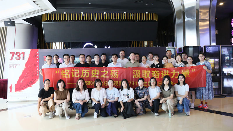 華都股份各黨支部組織觀看影片《731》